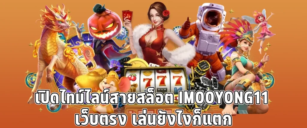 Open the timeline of the IMOOYONG11 slot line a direct website no matter how you play it will break